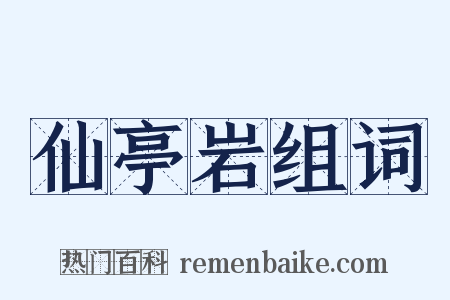 仙亭岩组词是什么意思的图片